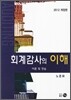 2012 회계감사의 이해
