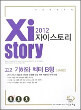 Xistory 자이스토리 고2 수리영역 기하와 벡터 B형 HARD (2012년)