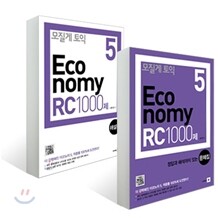 모질게 토익 이코노미 Economy 5 RC 1000제 문제집+해설집 세트