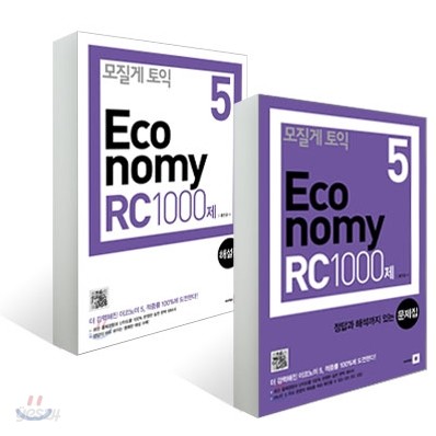 모질게 토익 이코노미 Economy 5 RC 1000제 문제집+해설집 세트