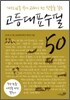 고등대표수필 50