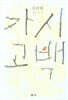 가시고백
