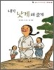 내가 낫게 해 줄게