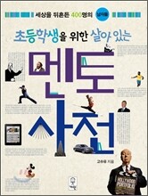 초등학생을 위한 살아있는 멘토 사전