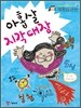 아홉살 지각대장