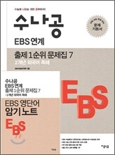 수나공 EBS 연계 출제 1순위 문제집 7 2개년 외국어 독해 (2012년)