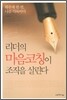 리더의 마음코칭이 조직을 살린다
