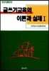 글쓰기교육의 이론과 실제 1