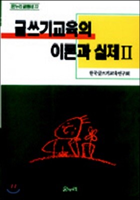 글쓰기교육의 이론과 실제 2