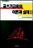 글쓰기교육의 이론과 실제 2