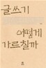 글쓰기 어떻게 가르칠까