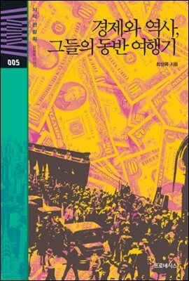 지식전람회 5 - 경제와역사, 그들의 동반여행기