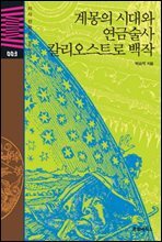 지식전람회 3 - 계몽의시대와 연금술사