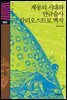 지식전람회 3 - 계몽의시대와 연금술사