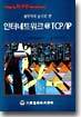 인터네트워크 @ TCP/IP