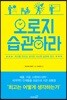 오로지 습관하라