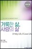 거룩한 삶, 사랑의 삶
