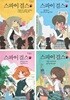 스파이 걸스 1~4 세트