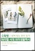 소확행 워라벨 시대 취미생활백서