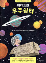 제라드의 우주쉼터