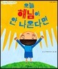 오늘 해님이 안 나온다면