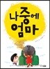 나중에 엄마