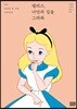 앨리스, 너만의 길을 그려봐