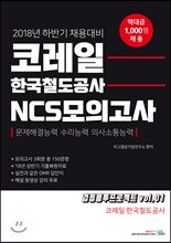 2018 코레일 한국철도공사 NCS 모의고사
