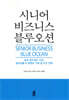 시니어 비즈니스 블루오션