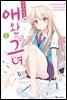 [고화질] 사쿠라장의 애완 그녀 (코믹) 01권