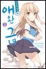 [고화질] 사쿠라장의 애완 그녀 (코믹) 02권