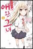 [고화질] 사쿠라장의 애완 그녀 (코믹) 04권