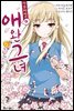 [고화질] 사쿠라장의 애완 그녀 (코믹) 06권