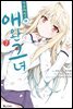 [고화질] 사쿠라장의 애완 그녀 (코믹) 07권