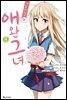 [고화질] 사쿠라장의 애완 그녀 (코믹) 08권 (완결)