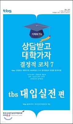결정적코치 7 tbs 대입실전편