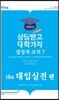 결정적코치 7 tbs 대입실전편