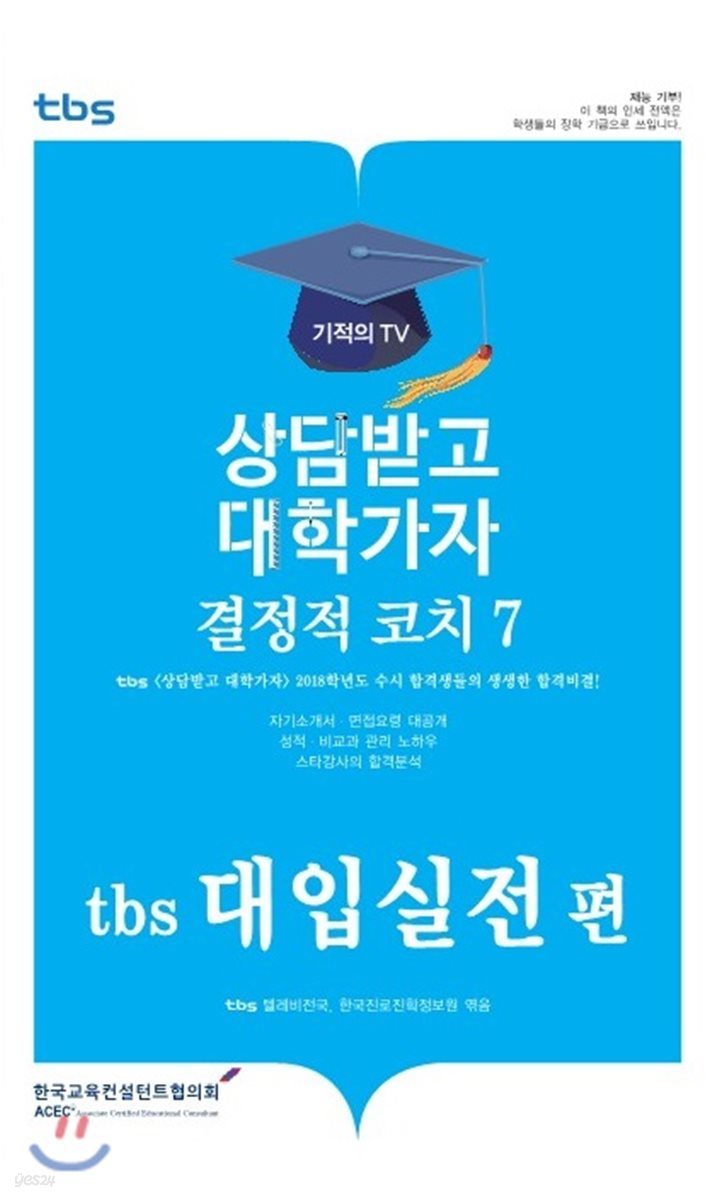 결정적코치 7 tbs 대입실전편