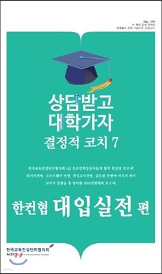 결정적코치 7 한컨협 대입실전편