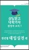 결정적코치 7 한컨협 대입실전편