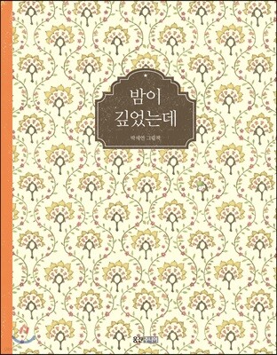 밤이 깊었는데