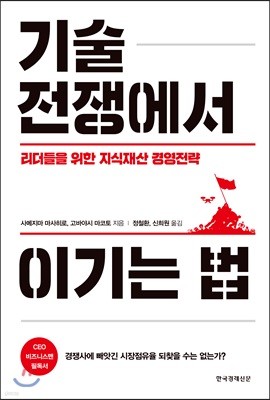 기술 전쟁에서 이기는 법