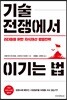 기술 전쟁에서 이기는 법