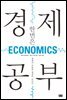 한번은 경제 공부