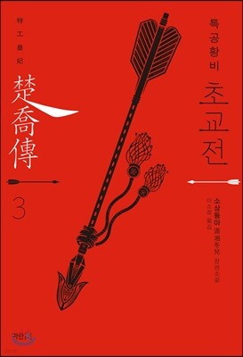 특공황비 초교전 3