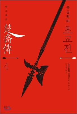 특공황비 초교전 4