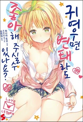 귀여우면 변태라도 좋아해 주실 수 있나요? 1