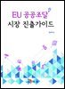 EU 공공조달 시장 진출가이드