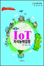 IoT지식능력검정 제2판