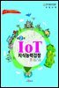 IoT지식능력검정 제2판
